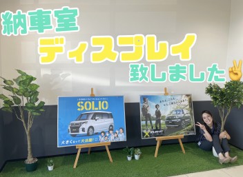 納車室をディスプレイ致しました!(^^)!